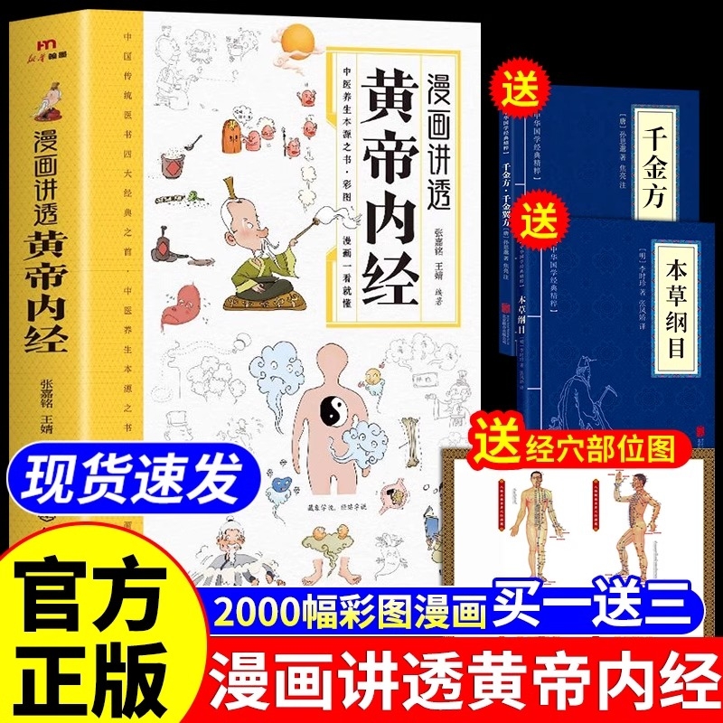 抖音同款漫画讲透黄帝内经