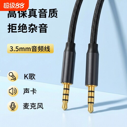 aux音频线3.5mm公对公双头4节录音内录线手机声卡直播K歌伴奏车用音箱音响麦克风话筒头戴式耳机延长线加长