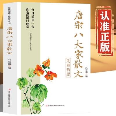 唐宋八大家散文正版书籍先贤哲思 文白对照白话文版 每日诵读一句，你也能出口成章 唐宋八大家文集散文鉴赏散文选读文选