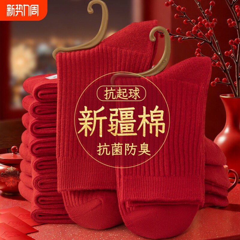 新疆棉红袜子男女款本命年全棉秋冬中筒袜结婚情侣抗菌防臭情侣袜