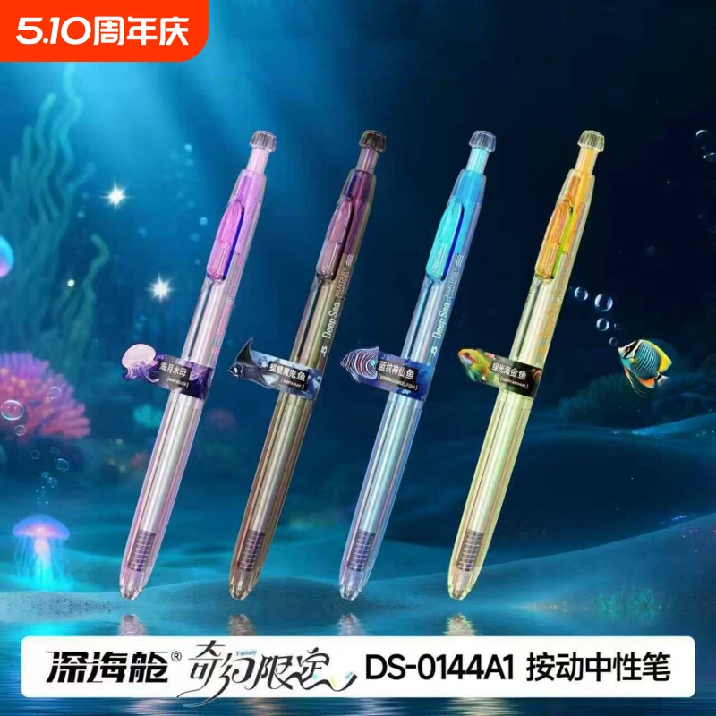 新品深海舱奇幻限定速干顺滑按动中性笔高颜值0.5mm黑色签字笔用