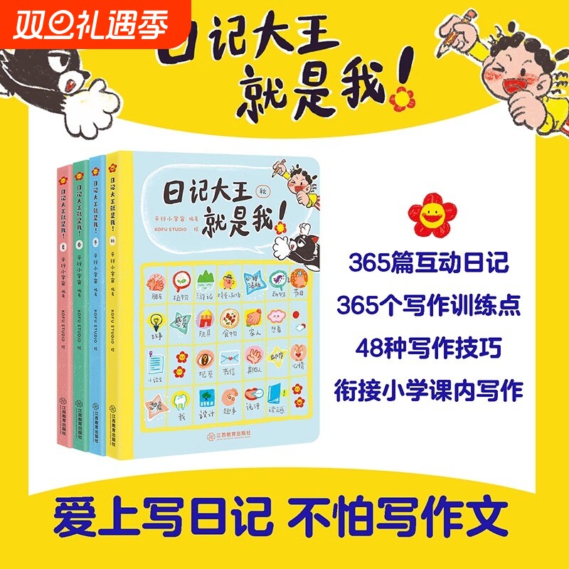 日记大王就是我！春夏秋冬四册装作文书辅导大全小学通用一日一记爱上