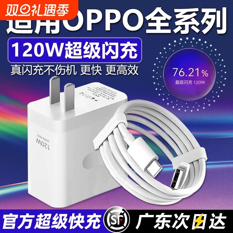 120W超级闪充适用OPPOReno12/11/10/9/814 Pro手机充电器Findx5 6 7闪充头OPPOK9 10 11充电头10A闪充2米加长