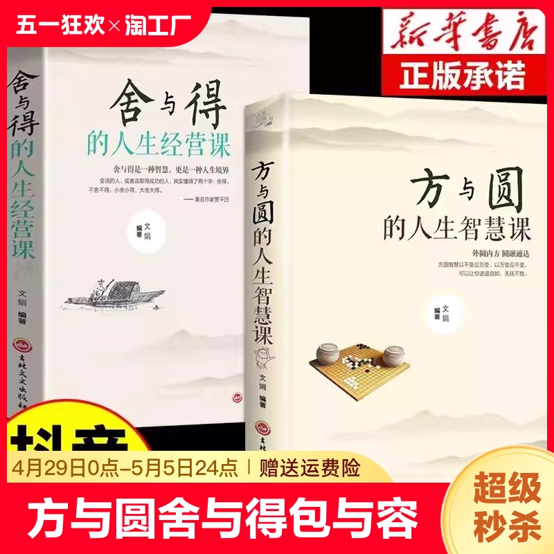 全套2册方与圆的人生智慧课舍与得的人生经营课成功励志人际交往为人处世处事交际社交技巧正能量包与容的人生必修课