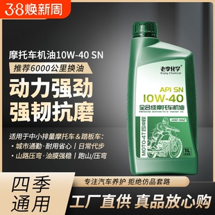 老李化学摩托车机油全合成10W40摩托车润滑油 四冲程 四季通用 SN