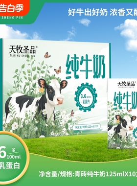 天牧圣品纯牛奶3.6g蛋白125ml*10盒*8箱mini装营养儿童早餐奶