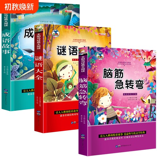 全套3册脑筋急转弯谜语十万个