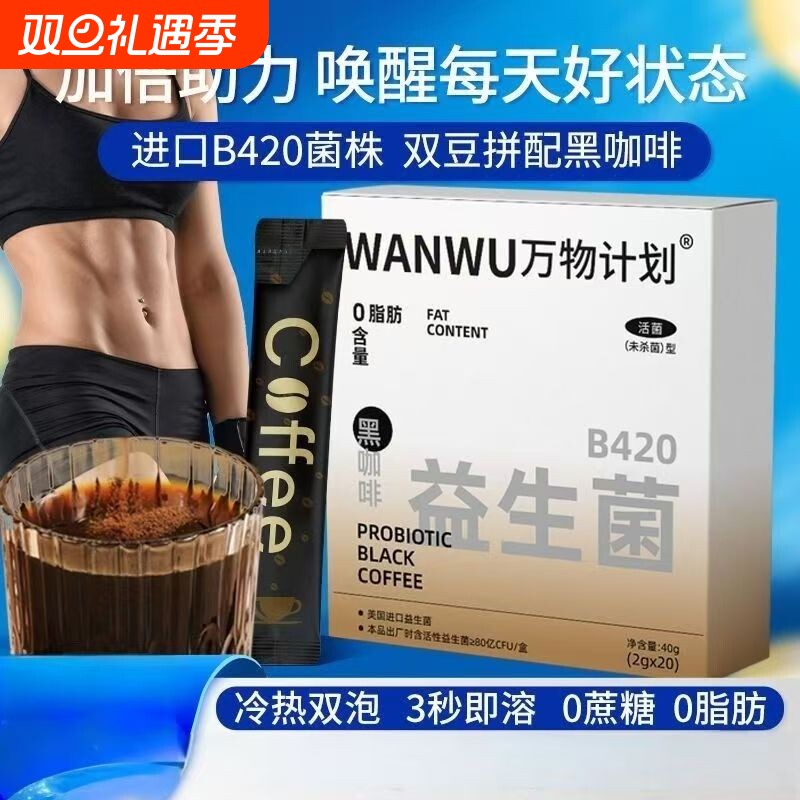 益生菌黑咖啡0脂0蔗糖美式黑咖啡粉速溶咖啡粉正品官方旗舰店