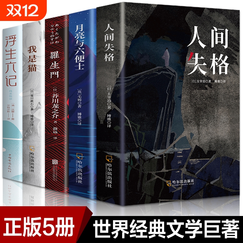 全套5册 人间失格 罗生门 我是猫月亮与六便士太宰治正版完整浮生六记夏目漱石外国小说文学世界名著毛姆经典作品书籍畅销书排行榜