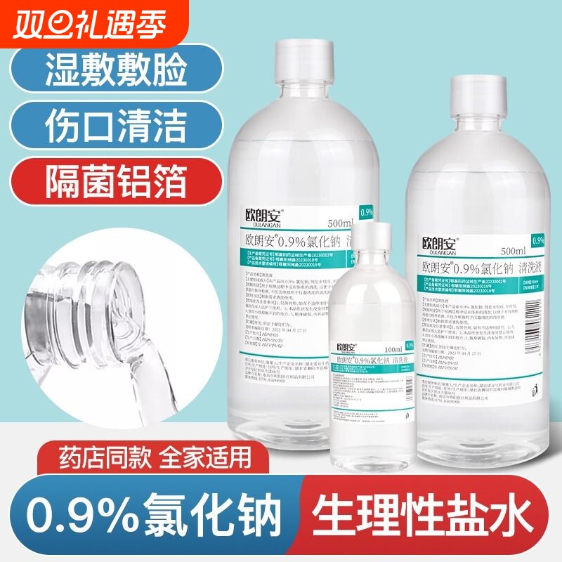 欧朗安0.9%氯化钠生理盐水