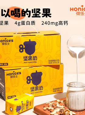 荷乐士喝的每日坚果奶孕妇儿童营养坚果乳饮料高钙饮品原味老年人
