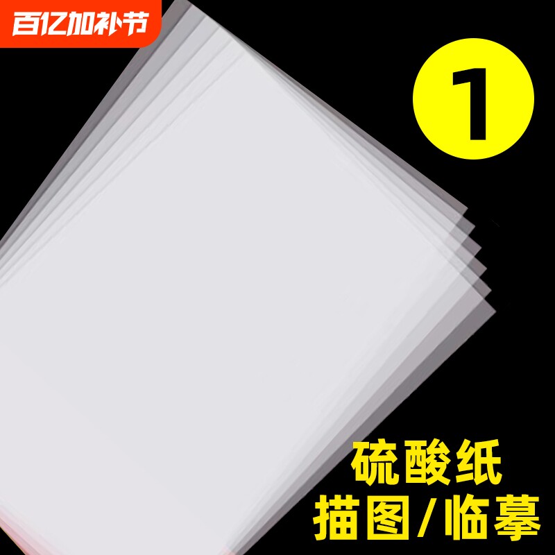 a3硫酸纸a4半透明纸草图纸73克描图纸硫磺纸a2纸薄纸a1转印纸字帖纸透明纸a0练字纸描图描画纸专用拷贝纸临摹