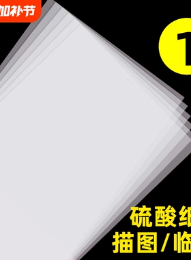 a3硫酸纸a4半透明纸草图纸73克描图纸硫磺纸a2纸薄纸a1转印纸字帖纸透明纸a0练字纸描图描画纸专用拷贝纸临摹