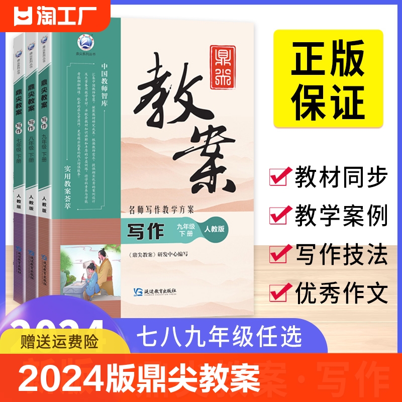 2024版鼎尖教案语文写作初中七年级八年级九年级中考上册下册人教版优秀作文教案教学设计与案例课件教师备课书教学资料顶尖教案