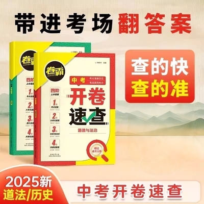 开卷速查道法历史2025道德与法治中考知识点快速拿分试题研究考试场速记手册初中总复习资料考点套卷练习社会