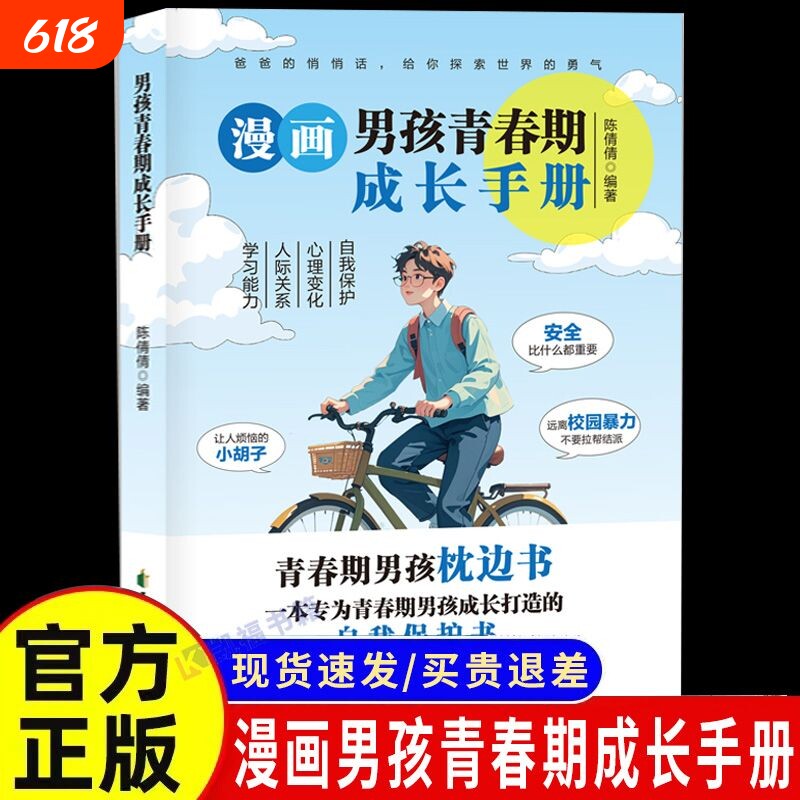 漫画男孩青春期成长手册培养孩子自我保护意识助力心理能力安全正版