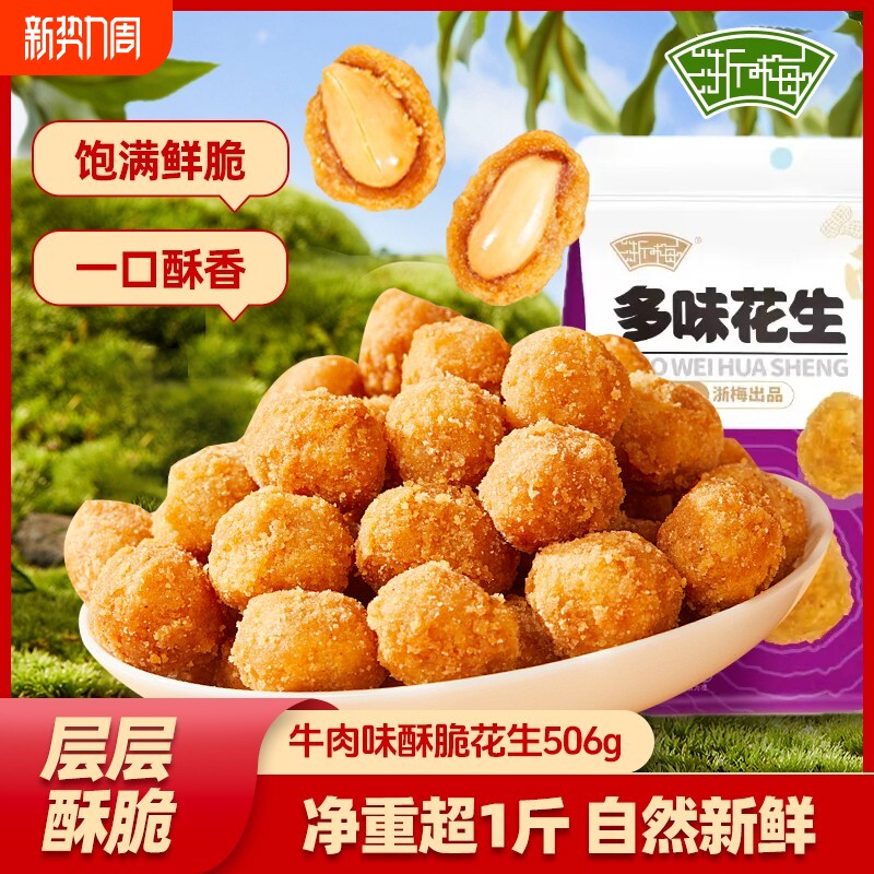浙梅多味花生506g零食小吃休闲食品炒货脆皮批发怀旧特产下酒菜