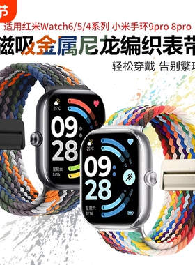 适用红米watch6/5表带redmiwatch5手表带redmi4腕带智能3小米手环9Pro编织8磁吸7夏季运动男生2替换新款配件