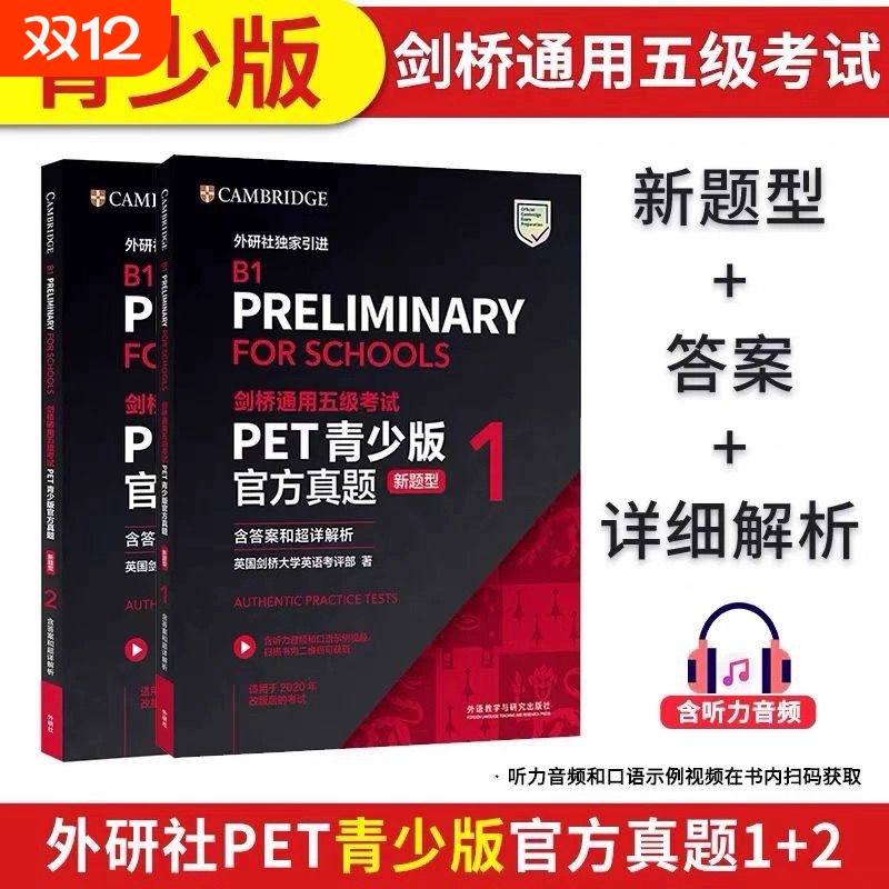 新题型PET青少版官方真题1+2pet官方真题PET全真模拟题英国剑桥大学英语考评部等著 剑桥通用五级考试pet含听力答案解析
