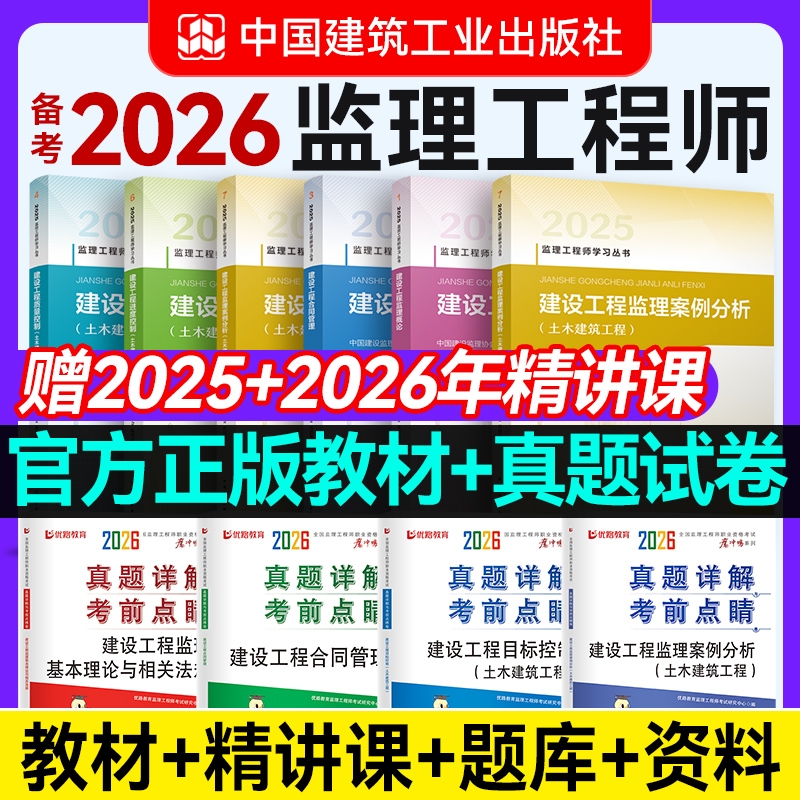建工社官方备考2026 监理注册工程师2025年教材全套土建交通水利优路教育监理师课件网课题库建工社教材历年真题模拟试卷