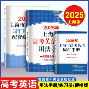 2025版上海市高考英语词汇用法手册配套练习册便携版上3500高一高二高三2024高中考纲上海译文默写阅读听力语法
