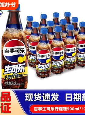 百事可乐生可乐原味柠檬味500mlX12瓶 生爽可乐型汽水瓶碳酸饮料
