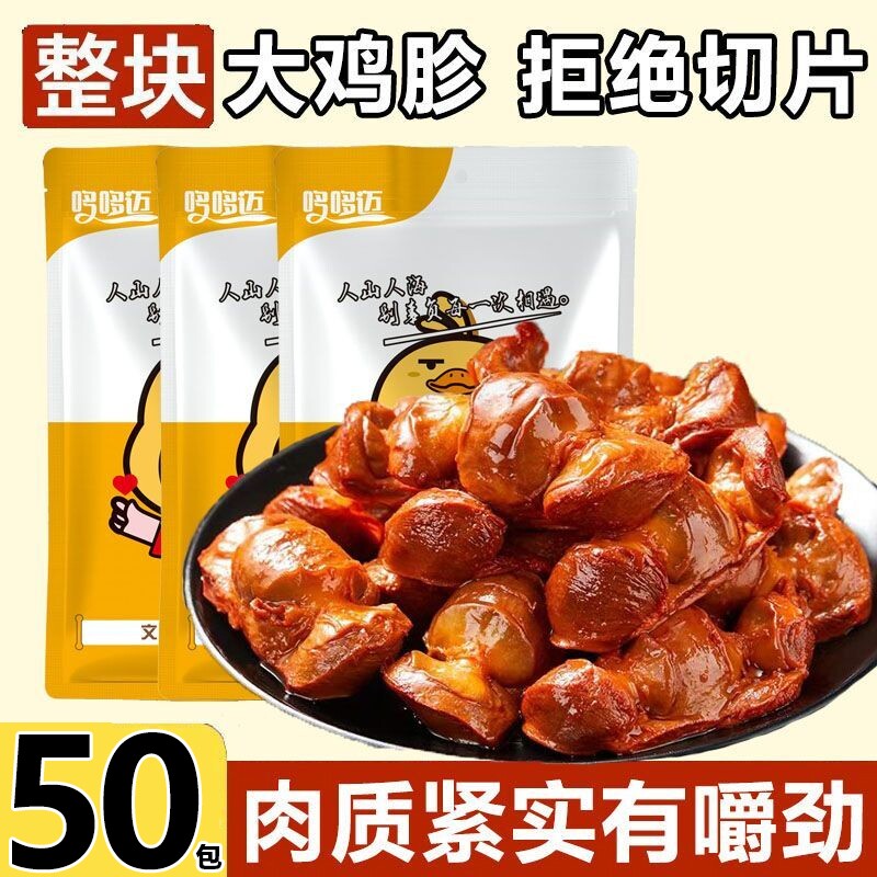 鸡胗肫熟食零食小吃独立包装特色下酒菜开袋即食速食好吃解馋卤味图片