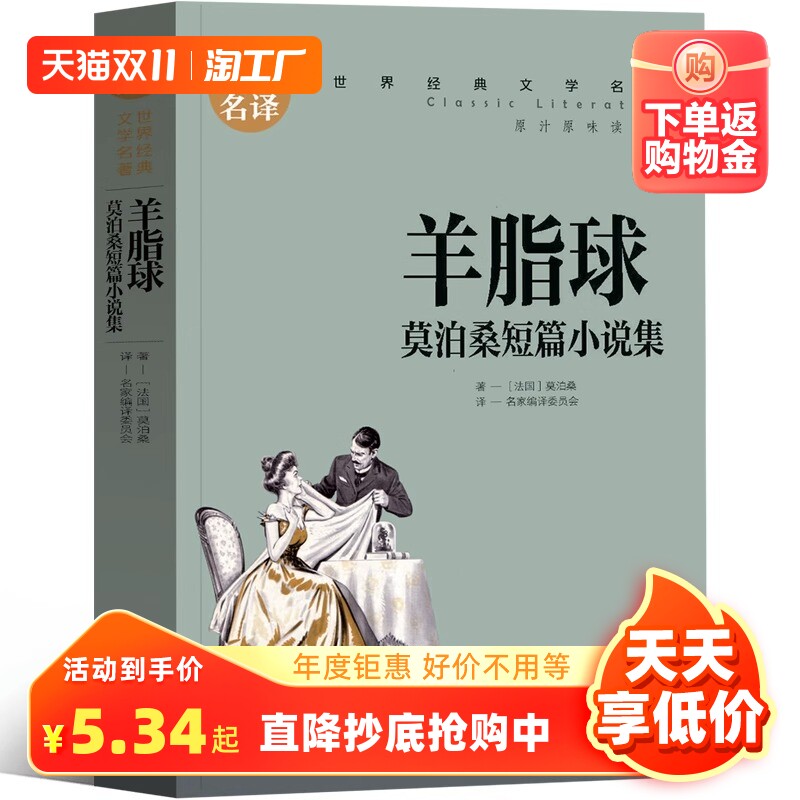 莫泊桑短篇小说集羊脂球项链正版书我的叔叔于勒原著小学生初中生莫伯桑中短篇小说精选莫迫桑精装人民世界名著文学北京日报出版社怎么看?