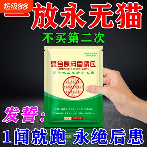 驱猫神器室外长效强力除赶2025新款防猫叫乱尿扰民驱赶野猫专用药