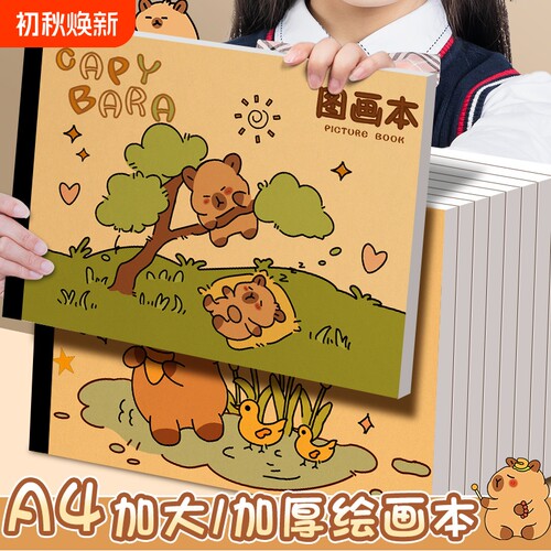 卡皮巴拉A4加厚儿童牛皮纸图画本