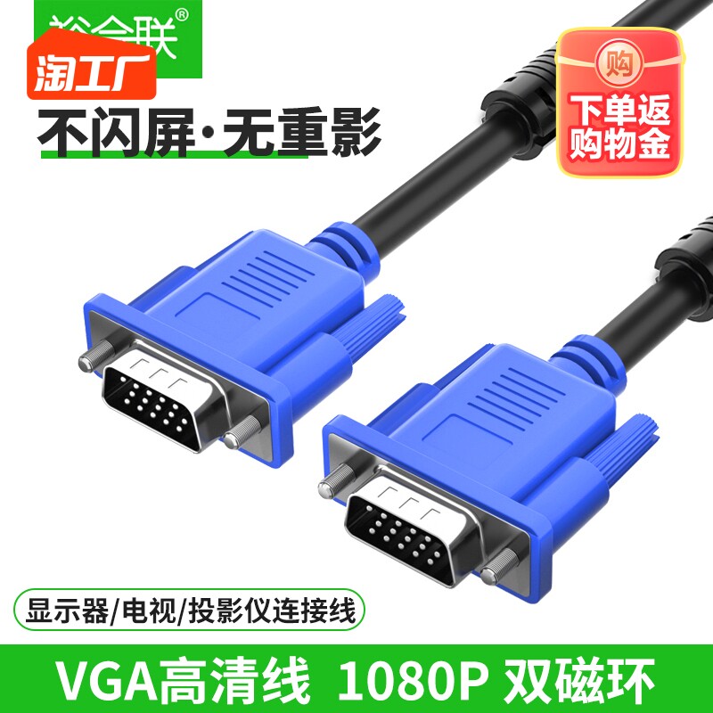 vga线电脑台式主机连显示器数据连接线加长延长线高清视频线接口高性价比高么？