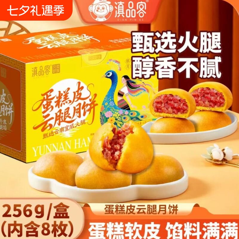滇品客蛋糕皮云腿月饼云南宣威火腿软皮月饼滇式糕点心零食礼盒装