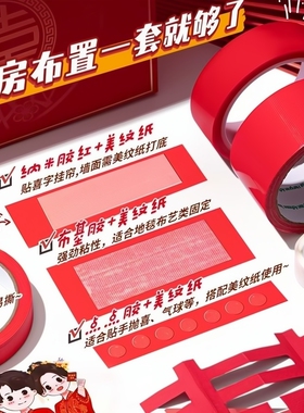 婚房布置无痕胶不伤墙美纹纸双面胶透明胶带高粘度强力纳米布基胶带结婚胶贴喜字红色点点胶无痕贴墙面固定