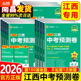 2026天星中考预测卷江西试卷冲刺卷数学英语物理化学历史生物地理会考江西省金考卷45套汇编真题原创押题信息卷地生解析检测训练