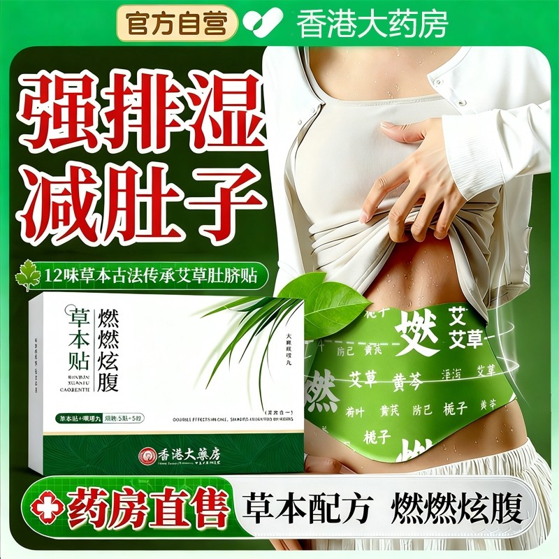 赵露思同款燃燃炫腹草本贴艾草暖宫贴官方旗舰店正品祛湿贴肚脐贴