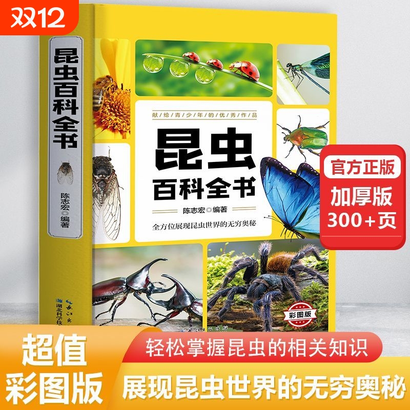 正版速发昆虫百科全书超值彩图版精装激发孩子的阅读兴趣儿童科普植物动物大展现世界的无穷奥秘开拓书籍地理科学有趣小朋友知识