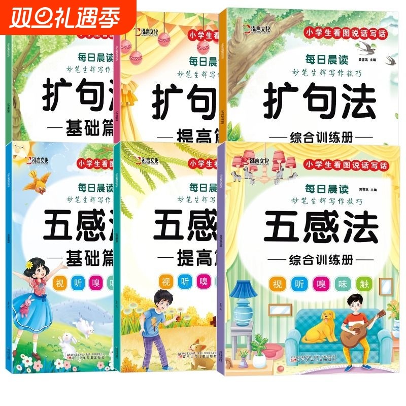 全6册 妙笔生辉写作技巧·五感法写作文扩句法写作技巧方法素材积累书好词好句好段小学生写作技巧专项训练每日晨读看图写话技巧