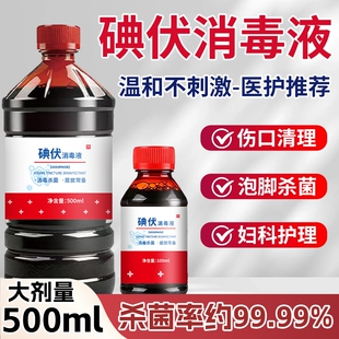 碘伏消毒液500ml大瓶皮肤消毒除泡脚家庭消毒水
