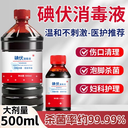 碘伏消毒液500ml大瓶皮肤消毒除泡脚家庭消毒水