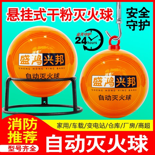 【自动灭火】干粉消防灭火球