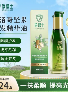 染博士摩洛哥坚果润发护发精油