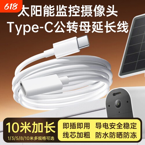 适用太阳能摄像头电源延长线海康威视/乔安/萤石奥克斯监控type-c公转母连接线太阳能板加长线10米/8米5米3米