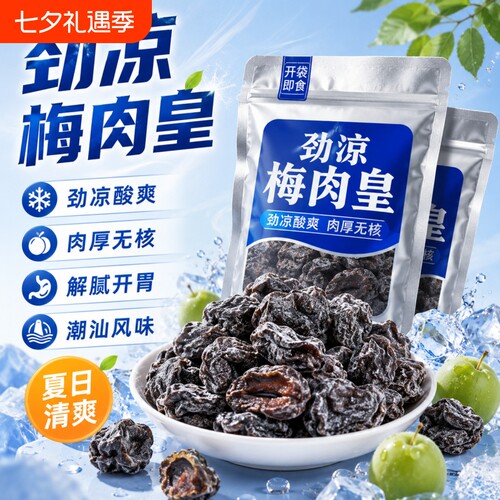 劲凉梅肉皇潮汕无核九制梅肉果脯