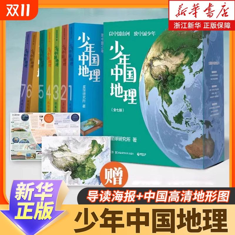 少年中国地理共7册礼盒装地图星球研究所宝藏级全书大地脊梁多彩地表大国工程小学生课外阅读科普书正版院士科学院我们作者一天