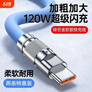 快冲冲Typec数据线120W快充6A适用华为荣耀vivo小米oppo加粗充电器tpyec加长安卓手机超级闪充车载机客线100w