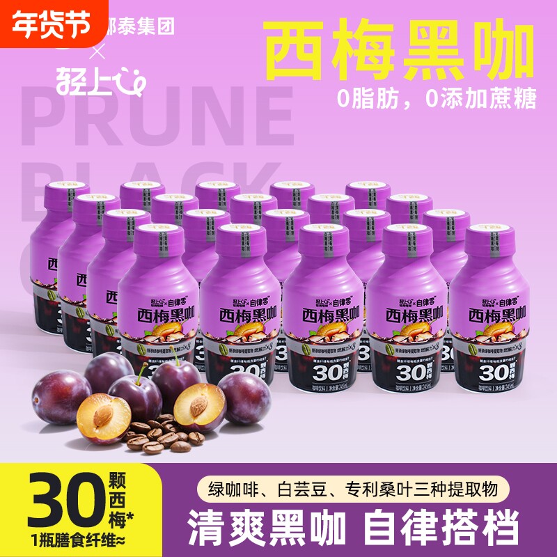 轻上西梅黑咖即饮咖啡饮料运动健身搭配智利西梅0脂肪益生元饮品