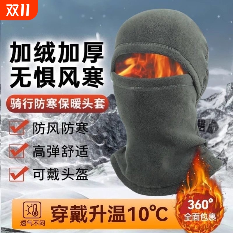 骑行保暖帽子冬季防风面罩摇粒绒全脸一体脖套头套摩托车防寒加绒