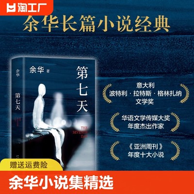 【官方正版】第七天2022年新版 余华长篇小说 比 活着 更绝望比 兄弟 更荒诞 许三观卖血记文城平凡的世界 超现实主义作品  图书籍