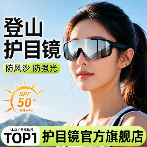 德国登山护目镜女爬山骑行防风沙墨镜可戴近视眼镜户外沙漠太阳镜