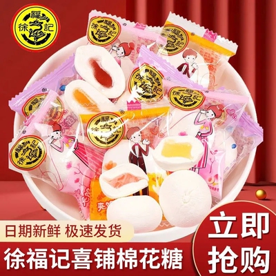 徐福记棉花糖散装儿童零食夹心婚礼喜糖果味软糖批发价混合多种